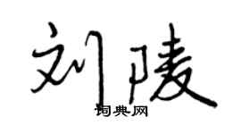 曾慶福劉陵行書個性簽名怎么寫