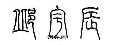 陳墨邱宇辰篆書個性簽名怎么寫