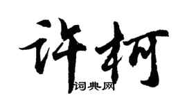 胡問遂許柯行書個性簽名怎么寫