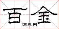 柯春海百金隸書怎么寫