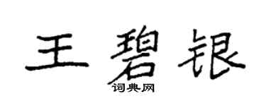 袁強王碧銀楷書個性簽名怎么寫