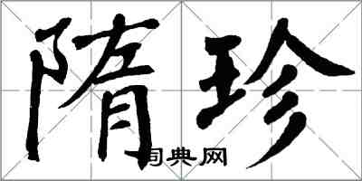 翁闓運隋珍楷書怎么寫