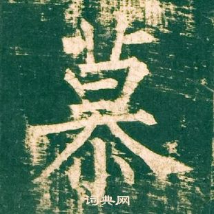 柳公權神策軍碑中慕的寫法