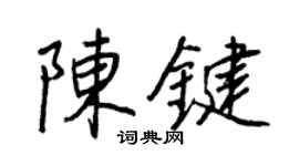 王正良陳鍵行書個性簽名怎么寫