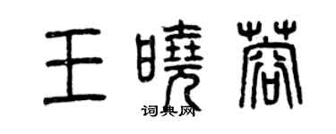 曾慶福王曉蓉篆書個性簽名怎么寫