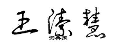 曾慶福王潔慧草書個性簽名怎么寫