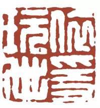 元明清珍藏印章欣賞