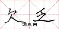 侯登峰欠乏楷書怎么寫