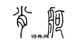 陳墨肖舸篆書個性簽名怎么寫