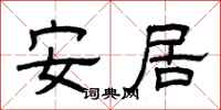 曾慶福安居隸書怎么寫