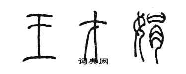 陳墨王才娟篆書個性簽名怎么寫