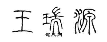 陳聲遠王瑞源篆書個性簽名怎么寫