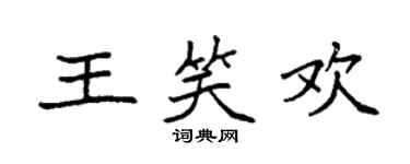 袁強王笑歡楷書個性簽名怎么寫