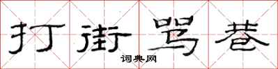 范連陞打街罵巷隸書怎么寫