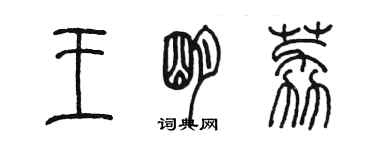 陳墨王明荔篆書個性簽名怎么寫