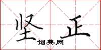 田英章堅正楷書怎么寫