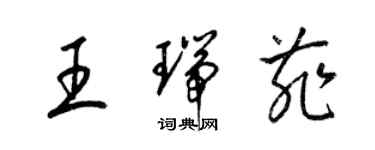 梁錦英王瑞菲草書個性簽名怎么寫