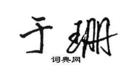 駱恆光於珊行書個性簽名怎么寫
