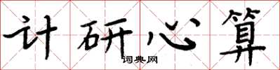 周炳元計研心算楷書怎么寫