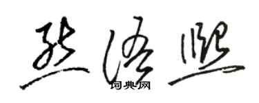 駱恆光熊語熙草書個性簽名怎么寫