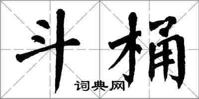 翁闓運斗桶楷書怎么寫