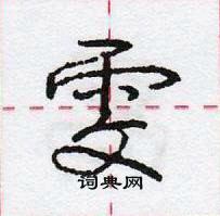 龐中華寫的硬筆行書雯