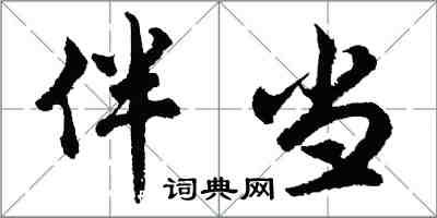 胡問遂伴當行書怎么寫