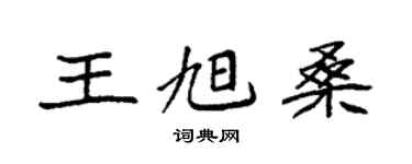 袁強王旭桑楷書個性簽名怎么寫