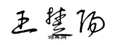 曾慶福王楚陽草書個性簽名怎么寫