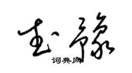 梁錦英武豫草書個性簽名怎么寫
