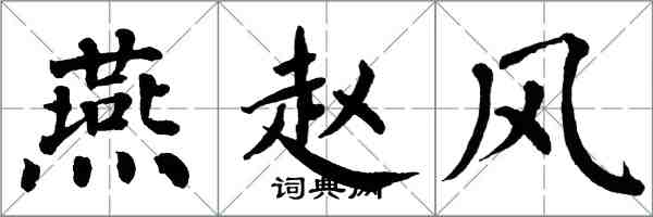 翁闓運燕趙風楷書怎么寫