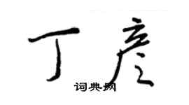 王正良丁彥行書個性簽名怎么寫