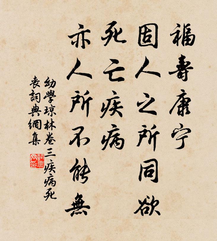 程登吉福壽康寧,固人之所同欲;死亡疾病,亦人所不能無。書法作品欣賞