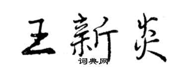 曾慶福王新炎行書個性簽名怎么寫