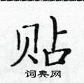 黃華生寫的硬筆楷書貼
