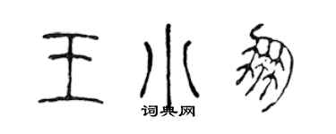 陳聲遠王小朋篆書個性簽名怎么寫