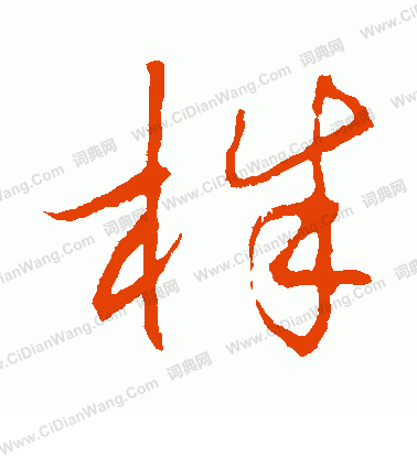 草書韻會寫的株