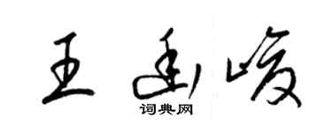 梁錦英王幽峻草書個性簽名怎么寫