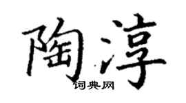 丁謙陶淳楷書個性簽名怎么寫