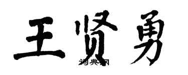 翁闓運王賢勇楷書個性簽名怎么寫