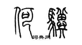 陳墨何驥篆書個性簽名怎么寫