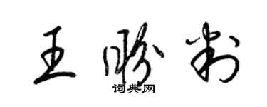 梁錦英王盼判草書個性簽名怎么寫