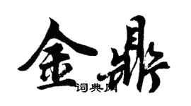 胡問遂金鼎行書個性簽名怎么寫