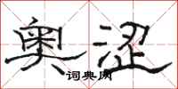 駱恆光奧澀隸書怎么寫