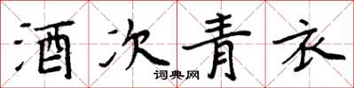 周炳元酒次青衣楷書怎么寫
