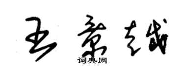 朱錫榮王景越草書個性簽名怎么寫