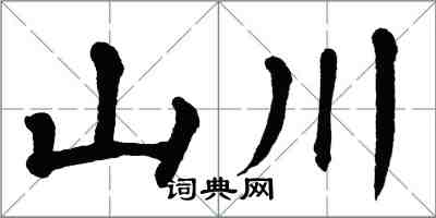 翁闓運山川楷書怎么寫