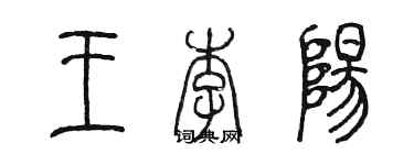 陳墨王李陽篆書個性簽名怎么寫