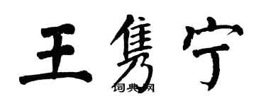 翁闓運王雋寧楷書個性簽名怎么寫