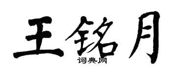 翁闓運王銘月楷書個性簽名怎么寫